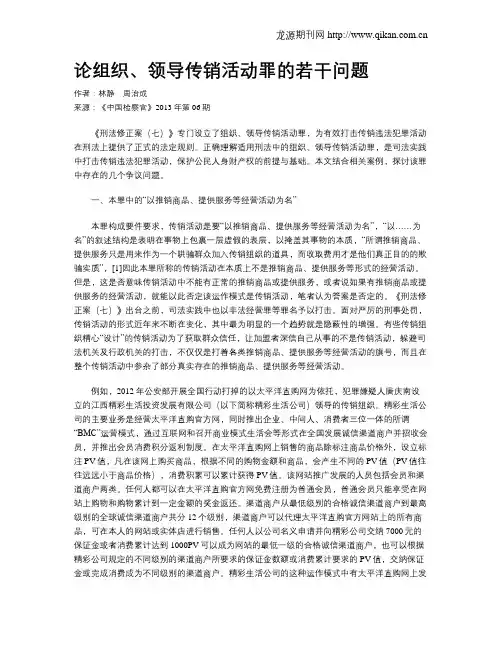 论组织、领导传销活动罪的若干问题