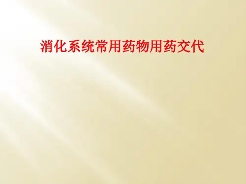 消化系统常用药物用药交代