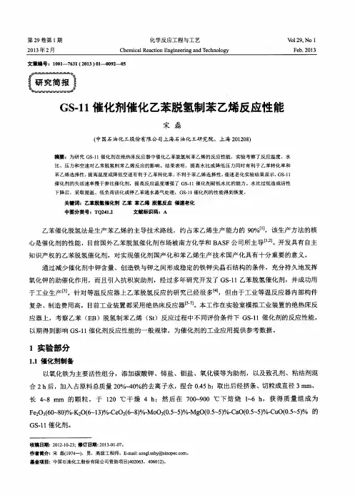 GS-11催化剂催化乙苯脱氢制苯乙烯反应性能