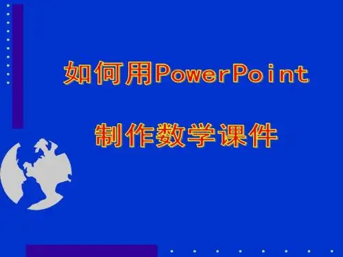 2019-2020年如何用PPT制作数学课件精品课件