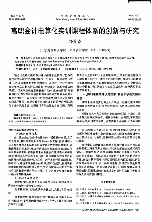 高职会计电算化实训课程体系的创新与研究