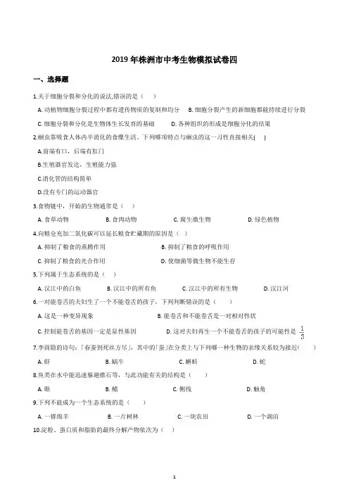 2019年湖南省中考生物模拟试题(四)