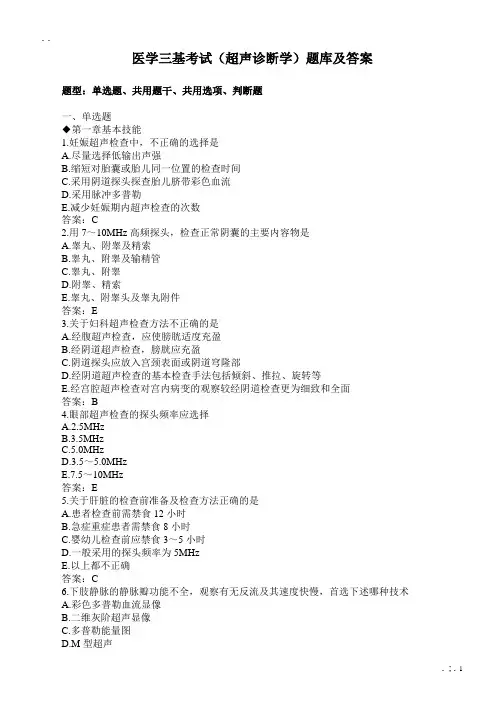 医学三基考试(超声诊断学)题库及答案(过关必做)