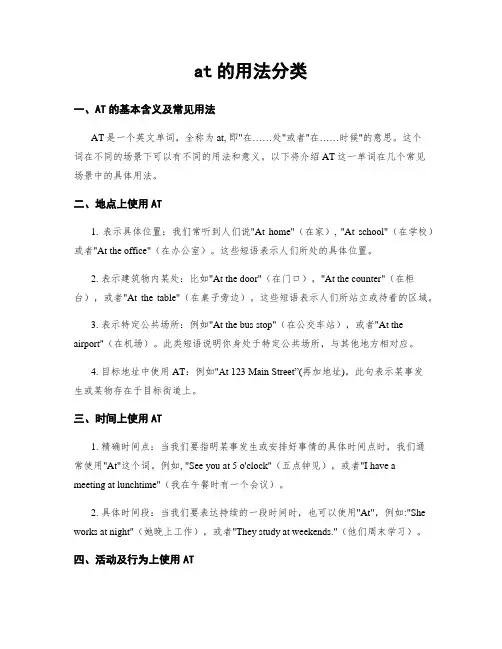 at的用法分类
