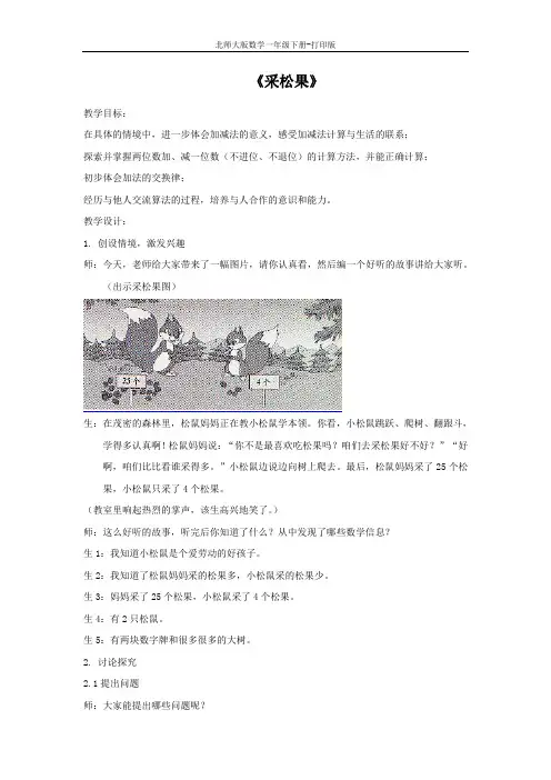 北师大版数学一年级下册--《采松果》教学设计