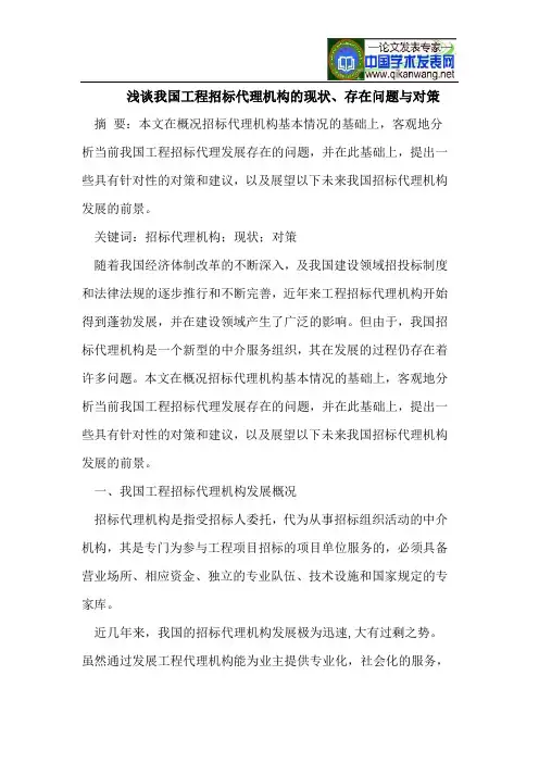我国工程招标代理机构的现状、存在问题与对策
