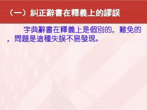(一)纠正辞书在释义上的谬误