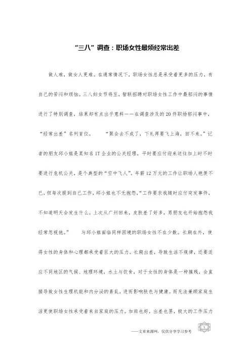 “三八”调查：职场女性最烦经常出差
