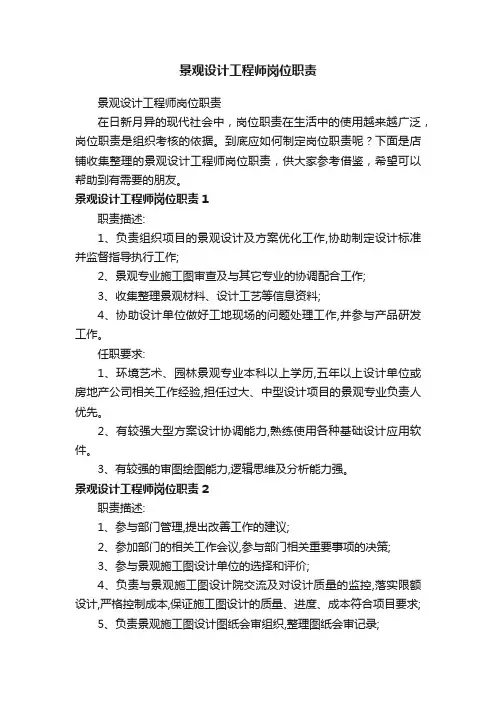 景观设计工程师岗位职责