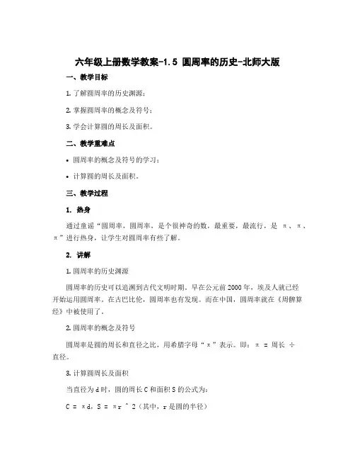 六年级上册数学教案-1.5 圆周率的历史-北师大版