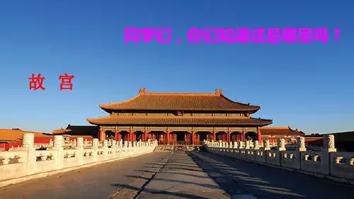 【部编本】语文六级上册《故宫博物院》优秀课件
