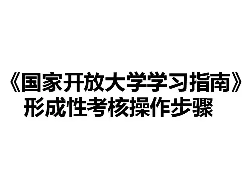 国家开放大学学习指南