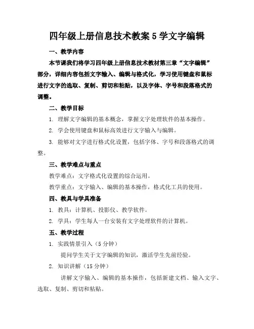 四年级上册信息技术教案5学文字编辑 2