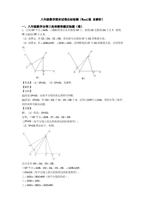 八年级数学期末试卷达标检测(Word版 含解析)