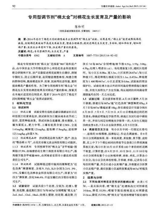 专用型调节剂“棉太金”对棉花生长发育及产量的影响