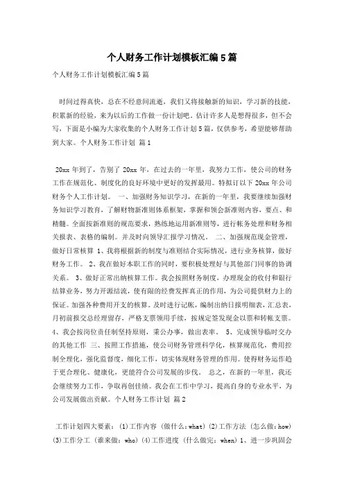 个人财务工作计划模板汇编5篇
