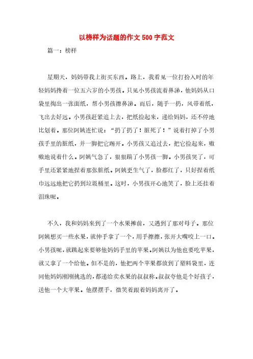 以榜样为话题的作文500字范文