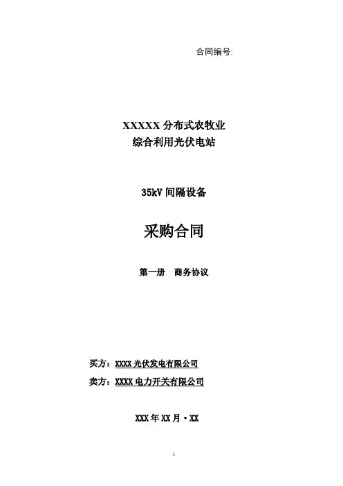 电气设备采购合同(通用)