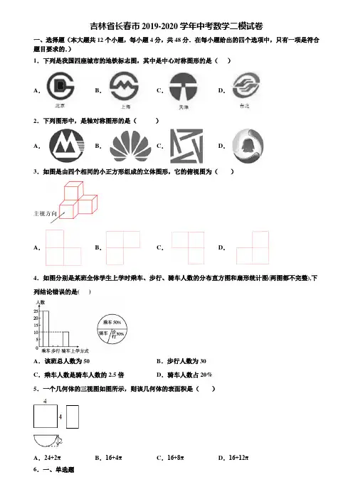 吉林省长春市2019-2020学年中考数学二模试卷含解析