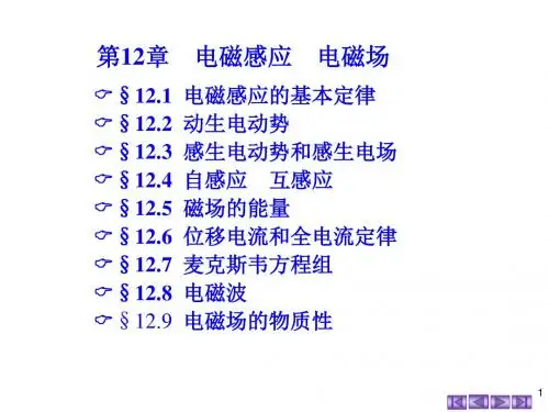 第12章电磁感应电磁场