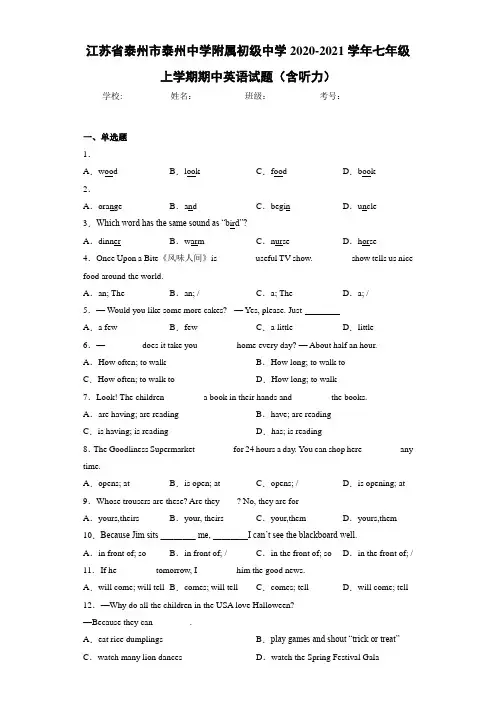 江苏省泰州市泰州中学附属初级中学2020-2021学年七年级上学期期中英语试题(含听力)