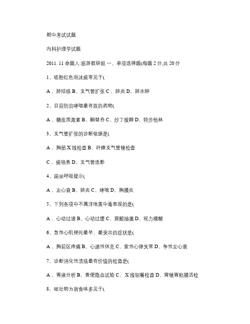 职高对口升学内科护理学试题1.