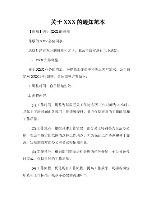 关于XXX的通知范本