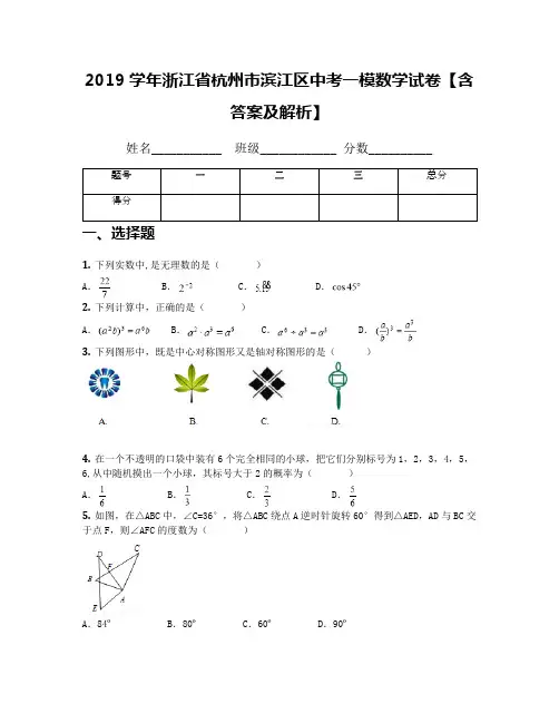 2019学年浙江省杭州市滨江区中考一模数学试卷【含答案及解析】
