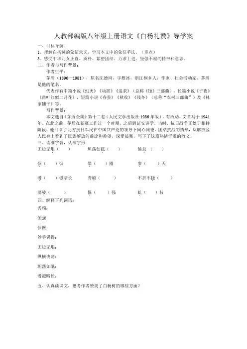 人教部编版八年级上册语文《白杨礼赞》导学案