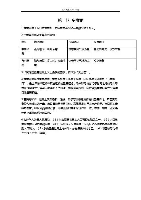 湘教版-地理-七年级下册-湘教版地理七下知识点总结：7.1东南亚