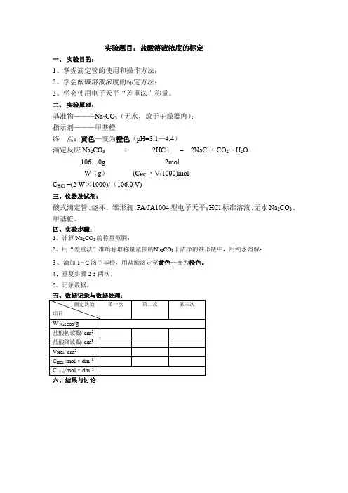 盐酸溶液浓度的标定