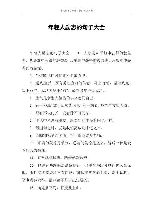 年轻人励志的句子大全
