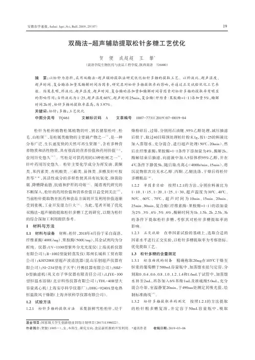 双酶法超声辅助提取松针多糖工艺优化