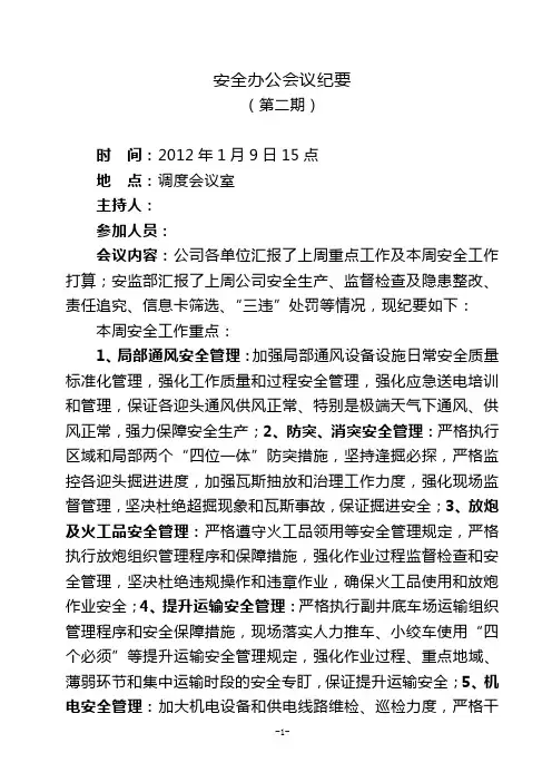 安全办公会议纪要2
