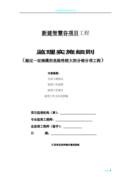 超过一定规模的危险性较大的分部分项工程监理细则