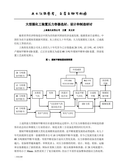 大型煤化工装置压力容器选材宋文轩(优选材料)