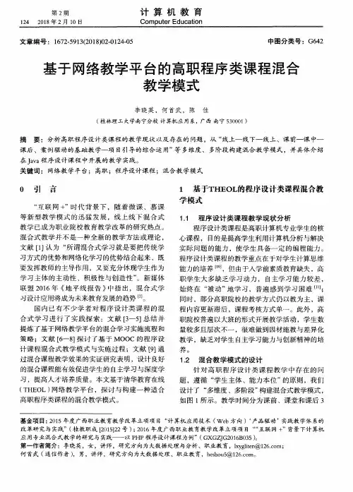 基于网络教学平台的高职程序类课程混合教学模式