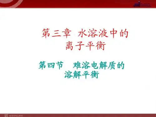 化学：3.4《难溶电解质的溶解平衡》(备课组)课件