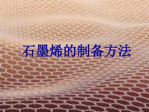 石墨烯的制备方法