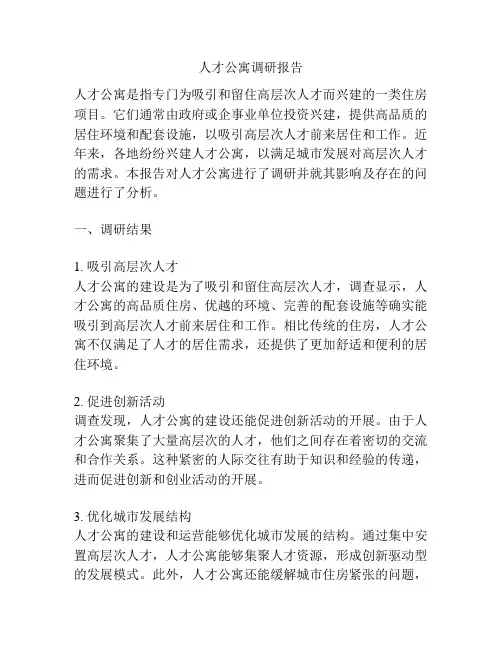 人才公寓调研报告