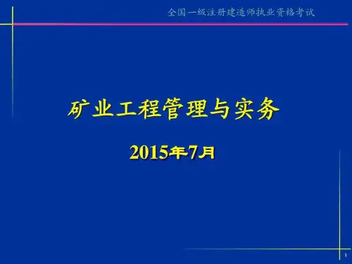 2019年矿业工程管理与实务案例分析预测.ppt