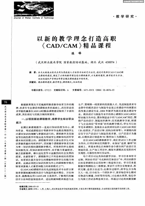 以新的教学理念打造高职《CAD／CAM》精品课程