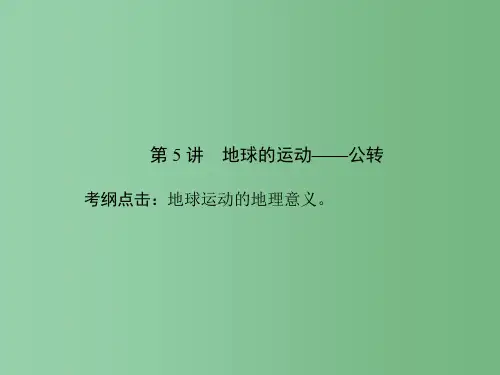 高考地理一轮复习 第一章 行星地球 第5讲 地球的运动-公转