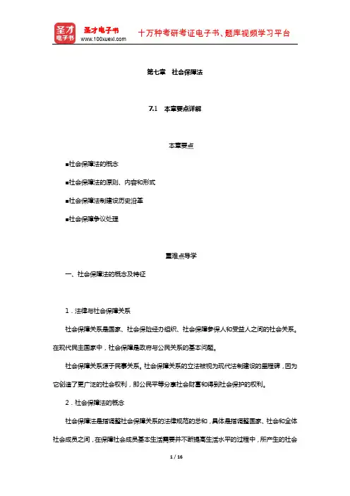 孙光德《社会保障概论》教材精讲+考研真题解析(社会保障法)