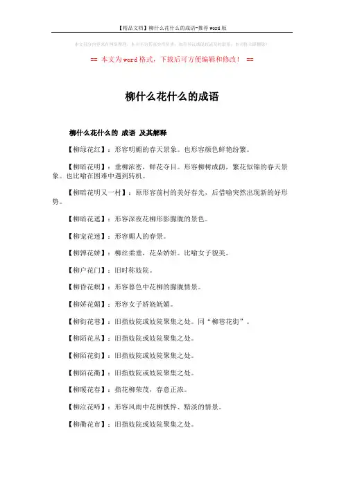 【精品文档】柳什么花什么的成语-推荐word版 (2页)