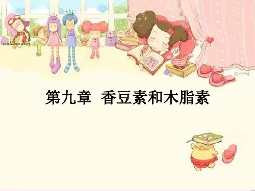 第九章  香豆素和木脂素1