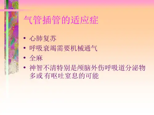 气管插管和气管切开