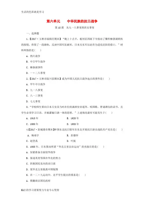 [推荐学习]八年级历史上册第六单元中华民族的抗日战争第18课从九一八事变到西安事变课时训练新人教版