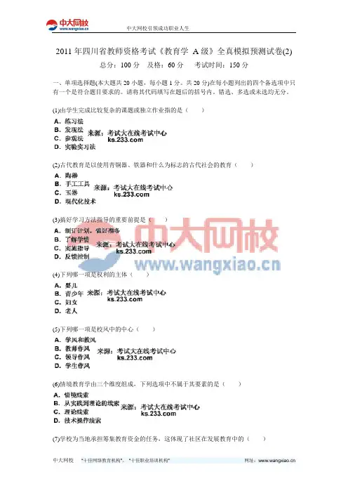 2011年四川省教师资格考试《教育学 A级》全真模拟预测试卷(2)-中大网校