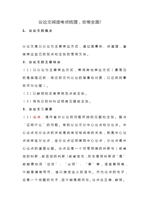议论文阅读考点梳理,非常全面!